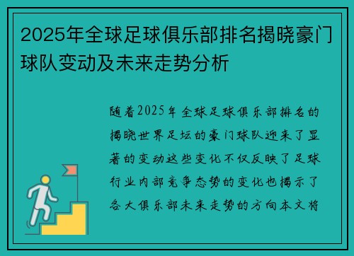 2025年全球足球俱乐部排名揭晓豪门球队变动及未来走势分析