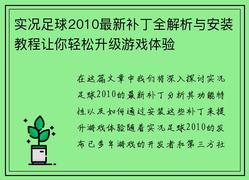 实况足球2010最新补丁全解析与安装教程让你轻松升级游戏体验