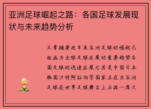亚洲足球崛起之路：各国足球发展现状与未来趋势分析