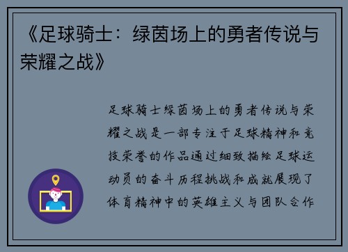 《足球骑士：绿茵场上的勇者传说与荣耀之战》