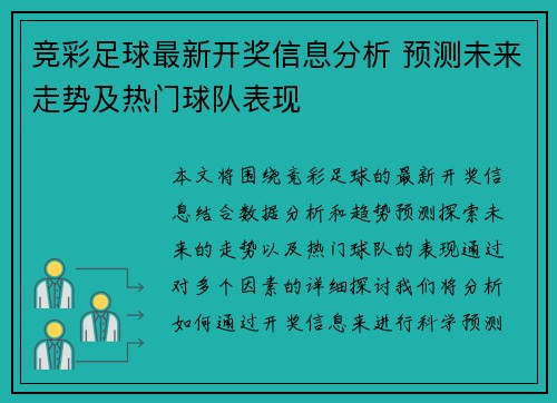 竞彩足球最新开奖信息分析 预测未来走势及热门球队表现