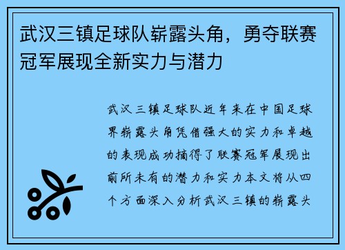 武汉三镇足球队崭露头角，勇夺联赛冠军展现全新实力与潜力
