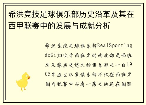 希洪竞技足球俱乐部历史沿革及其在西甲联赛中的发展与成就分析