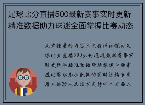 足球比分直播500最新赛事实时更新 精准数据助力球迷全面掌握比赛动态