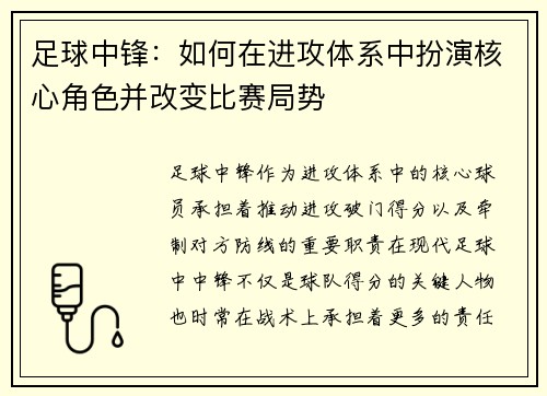足球中锋：如何在进攻体系中扮演核心角色并改变比赛局势