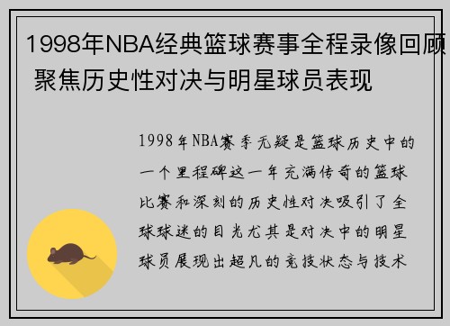 1998年NBA经典篮球赛事全程录像回顾 聚焦历史性对决与明星球员表现