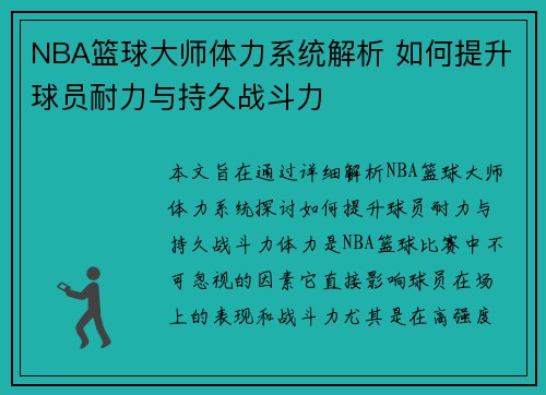 NBA篮球大师体力系统解析 如何提升球员耐力与持久战斗力