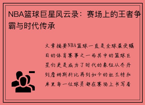 NBA篮球巨星风云录：赛场上的王者争霸与时代传承