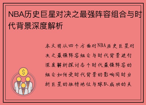 NBA历史巨星对决之最强阵容组合与时代背景深度解析