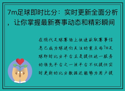 7m足球即时比分：实时更新全面分析，让你掌握最新赛事动态和精彩瞬间