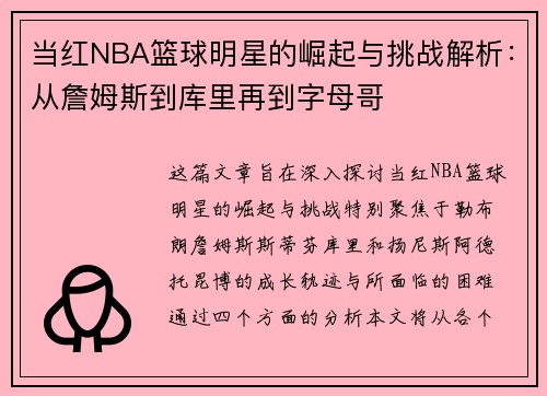 当红NBA篮球明星的崛起与挑战解析：从詹姆斯到库里再到字母哥