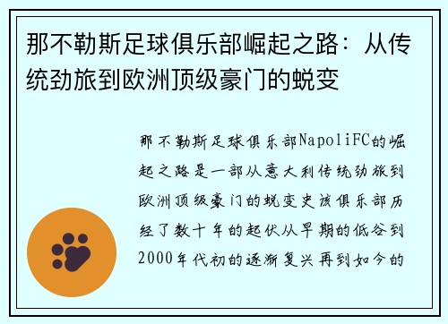 那不勒斯足球俱乐部崛起之路：从传统劲旅到欧洲顶级豪门的蜕变