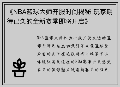 《NBA篮球大师开服时间揭秘 玩家期待已久的全新赛季即将开启》