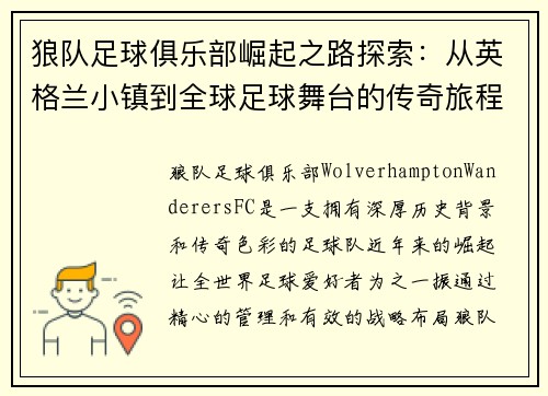 狼队足球俱乐部崛起之路探索：从英格兰小镇到全球足球舞台的传奇旅程