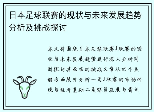 日本足球联赛的现状与未来发展趋势分析及挑战探讨