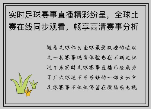 实时足球赛事直播精彩纷呈，全球比赛在线同步观看，畅享高清赛事分析与数据统计
