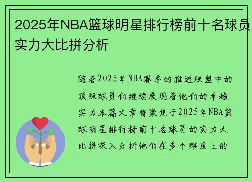 2025年NBA篮球明星排行榜前十名球员实力大比拼分析