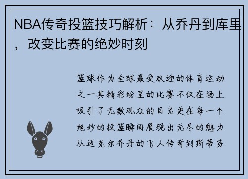 NBA传奇投篮技巧解析：从乔丹到库里，改变比赛的绝妙时刻