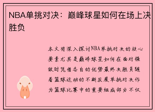 NBA单挑对决：巅峰球星如何在场上决胜负