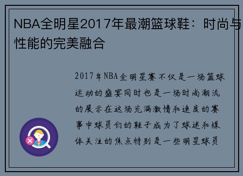 NBA全明星2017年最潮篮球鞋：时尚与性能的完美融合