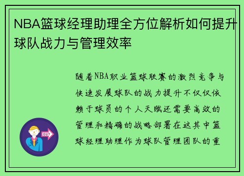 NBA篮球经理助理全方位解析如何提升球队战力与管理效率