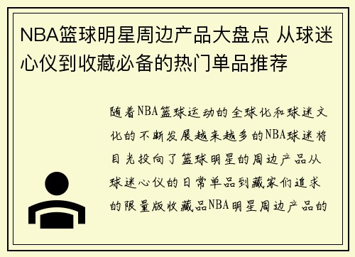 NBA篮球明星周边产品大盘点 从球迷心仪到收藏必备的热门单品推荐