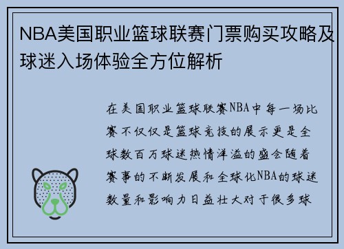 NBA美国职业篮球联赛门票购买攻略及球迷入场体验全方位解析