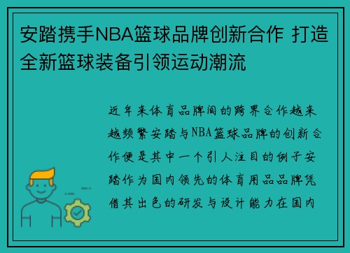安踏携手NBA篮球品牌创新合作 打造全新篮球装备引领运动潮流