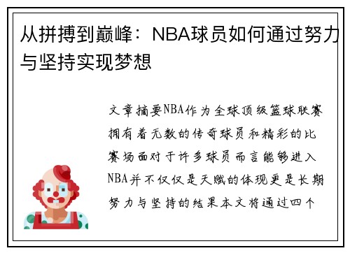 从拼搏到巅峰：NBA球员如何通过努力与坚持实现梦想