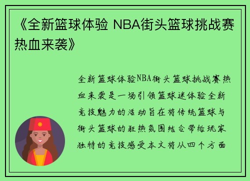 《全新篮球体验 NBA街头篮球挑战赛热血来袭》
