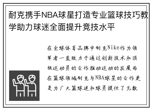 耐克携手NBA球星打造专业篮球技巧教学助力球迷全面提升竞技水平