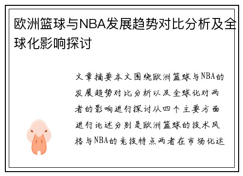 欧洲篮球与NBA发展趋势对比分析及全球化影响探讨