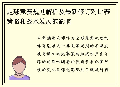 足球竞赛规则解析及最新修订对比赛策略和战术发展的影响