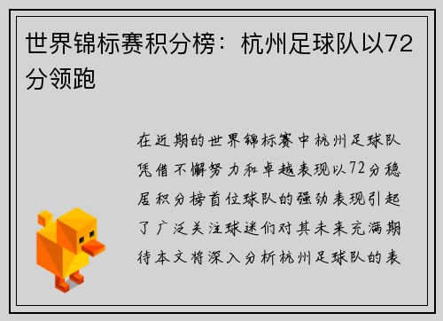 世界锦标赛积分榜：杭州足球队以72分领跑