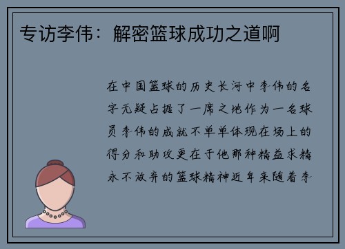 专访李伟：解密篮球成功之道啊