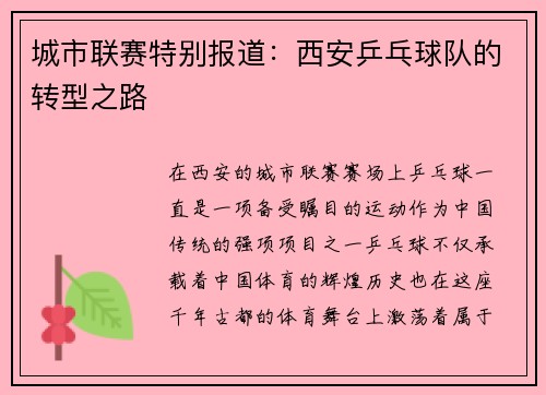 城市联赛特别报道：西安乒乓球队的转型之路