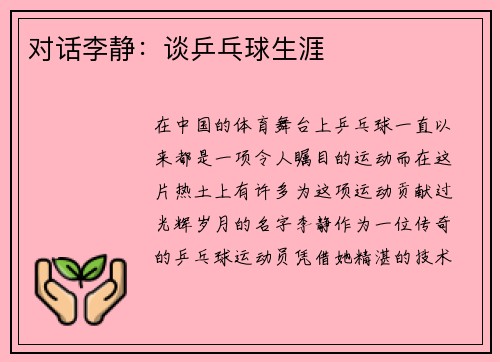 对话李静：谈乒乓球生涯