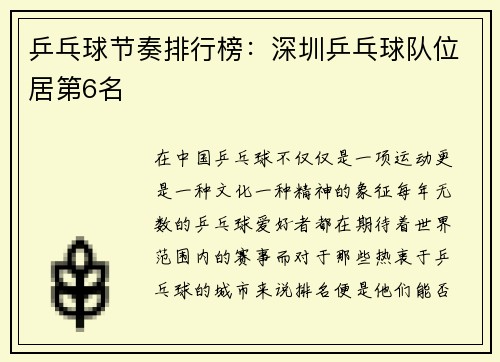 乒乓球节奏排行榜：深圳乒乓球队位居第6名
