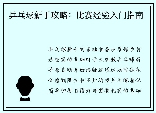 乒乓球新手攻略：比赛经验入门指南
