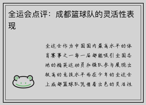 全运会点评：成都篮球队的灵活性表现