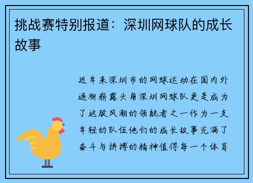 挑战赛特别报道：深圳网球队的成长故事