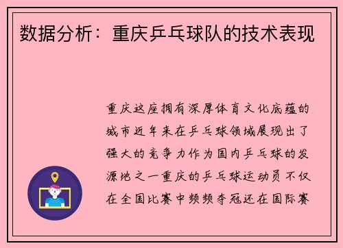 数据分析：重庆乒乓球队的技术表现