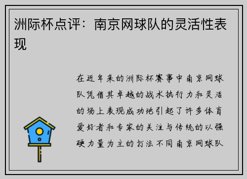 洲际杯点评：南京网球队的灵活性表现