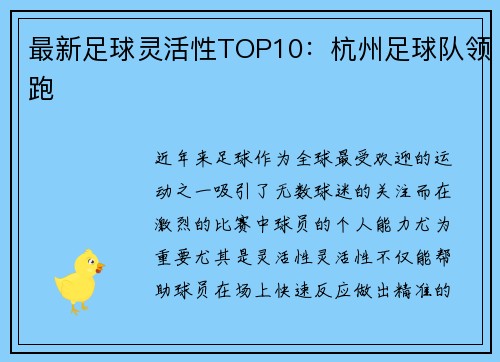 最新足球灵活性TOP10：杭州足球队领跑