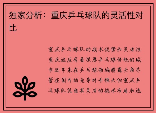 独家分析：重庆乒乓球队的灵活性对比