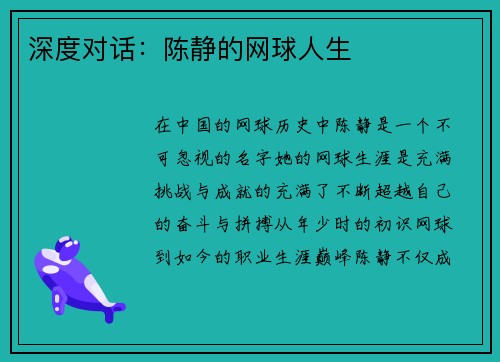 深度对话：陈静的网球人生