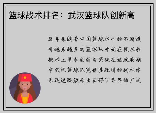 篮球战术排名：武汉篮球队创新高