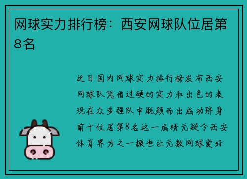 网球实力排行榜：西安网球队位居第8名