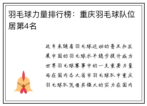 羽毛球力量排行榜：重庆羽毛球队位居第4名