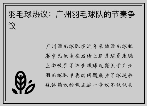 羽毛球热议：广州羽毛球队的节奏争议